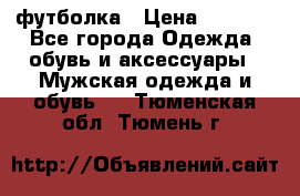 футболка › Цена ­ 1 080 - Все города Одежда, обувь и аксессуары » Мужская одежда и обувь   . Тюменская обл.,Тюмень г.